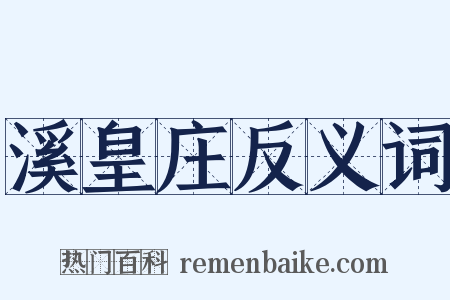 溪皇庄反义词是什么意思的图片